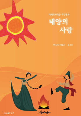 태양의 사랑
