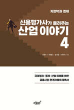 신용평가사가 들려주는 산업 이야기 4