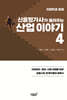 신용평가사가 들려주는 산업 이야기 4
