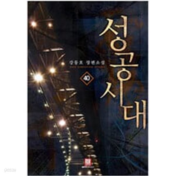 성공시대 1~40완결