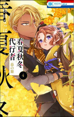 春夏秋冬代行者 春の舞 4