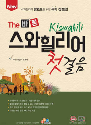 New The 바른 스와힐리어 첫걸음