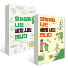 오늘부터 나는 세계 시민입니다 + 오늘부터 나는 생태 시민입니다
