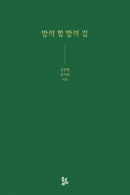 말의 힘 말의 길