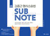 ACL 김중근 형사소송법 서브노트 SUBNOTE