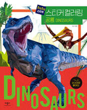 조각조각 스티커 스티커컬러링 : 공룡