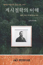 계시철학의 이해