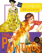 조각조각 스티커 스티커컬러링 : 명화