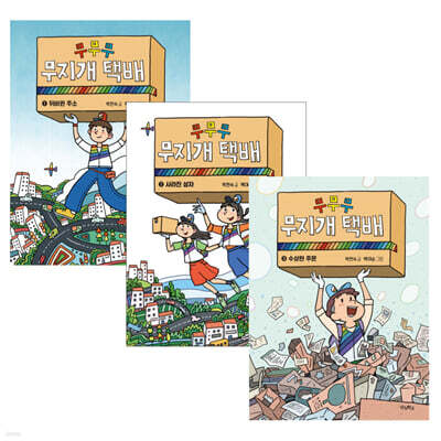 무무무 무지개 택배 1~3세트