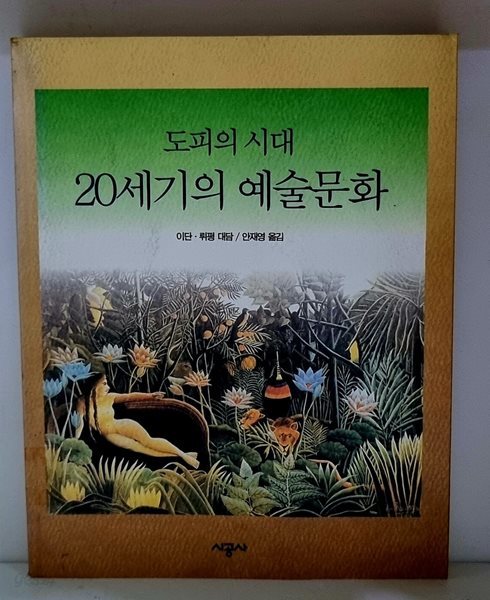 20세기의 예술문화 (도피의 시대)