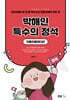 2025 박해인 특수의 정석 기출인출집 (상)