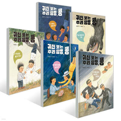 귀신 보는 추리 탐정, 콩 1~5권 세트