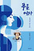 푸른 여자