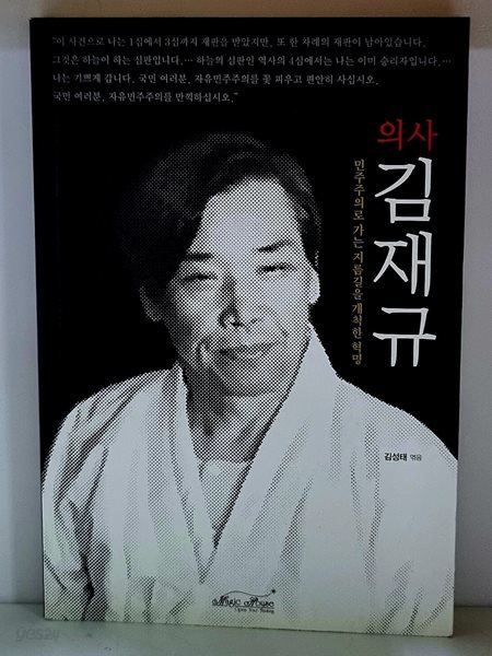 의사 김재규 (민주주의로 가는 지름길을 개척한 혁명)