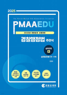 2025 PMAAEDU 경찰행정법 주관식 실력탄탄 2 실전답안용(단문·사례)