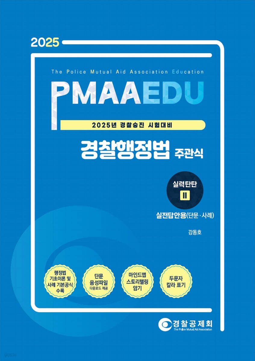 2025 PMAAEDU 경찰행정법 주관식 실력탄탄 2 실전답안용(단문&#183;사례)