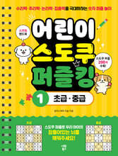 어린이 스도쿠 퍼즐킹 1 초급·중급