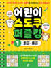 어린이 스도쿠 퍼즐킹 1 초급·중급