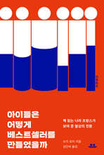 아이들은 어떻게 베스트셀러를 만들었을까