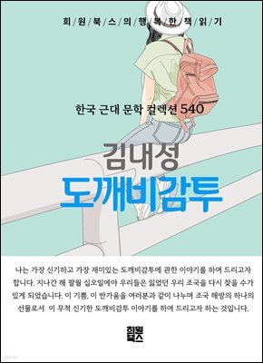 김내성 - 도깨비감투