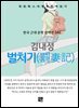 김내성 - 벌처기