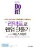 Do it! 리액트로 웹앱 만들기 with 타입스크립트
