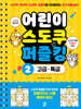 어린이 스도쿠 퍼즐킹 2 고급·특급