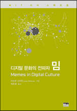 디지털문화의전파자밈