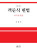 객관식 헌법 국가조직론