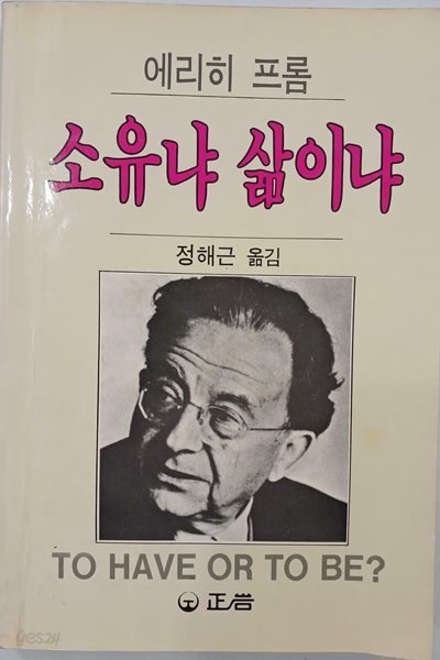 소유냐 삶이냐 - 에리히 프롬 | 1989년 5월