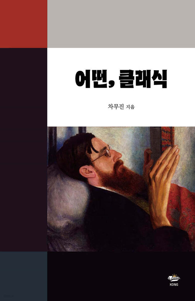 어떤, 클래식