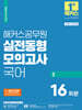 2024 해커스공무원 실전동형모의고사 국어 2 16회분