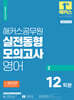 2024 해커스공무원 실전동형모의고사 영어 2 12회분
