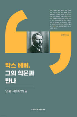 막스 베버, 그의 학문과 만나