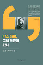 막스 베버, 그의 학문과 만나