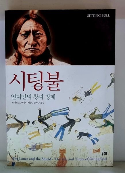 시팅불 (인디언의 창과 방패)