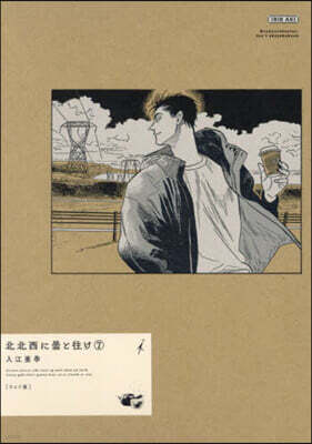 北北西に曇と往け　ワイド版　1-4巻 Amazon.co.jp: 北北西に曇と往け 4 (青騎士コミックス) : 入江