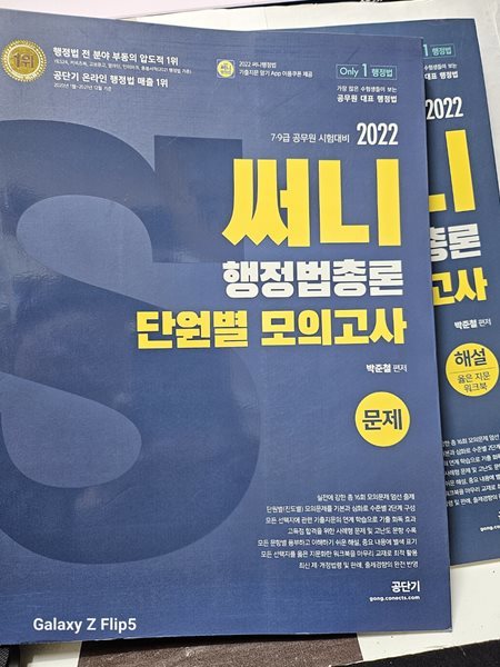 ***2022/써니 행정법총론 단원별 모의고사/전2권