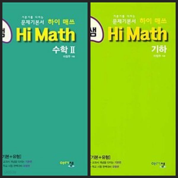 [세트] 아름다운샘 Hi Math 수학 2 &amp; 기하 (2024년용) / 정답과 해설이 표기된 *교.사.용*