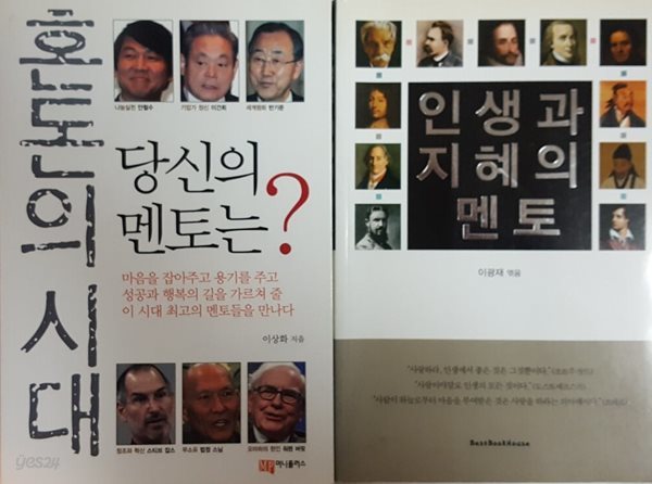 혼돈의 시대 당신의 멘토는? + 인생과 지혜의 멘토