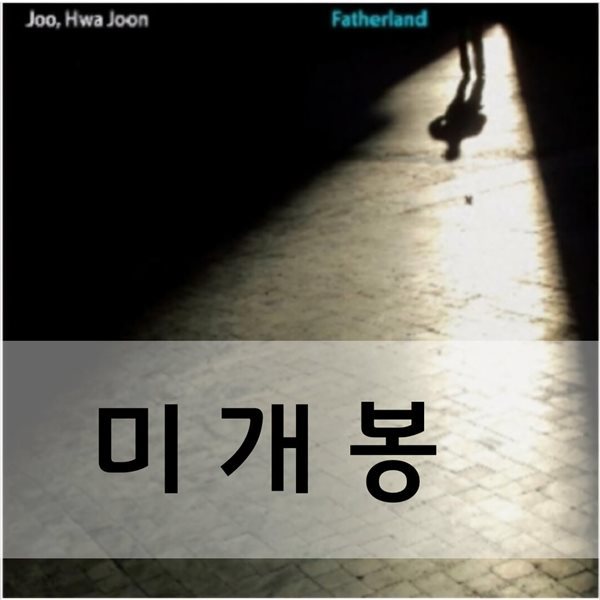 주화준(Joo Hwa Joon) ㅡ Fatherland [미개봉]