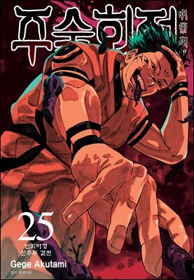 주술회전 25권
