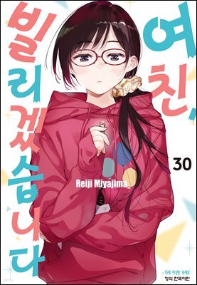 여친, 빌리겠습니다 30권