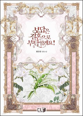 보답은 결혼으로 부탁할게요! 7권 (완결)
