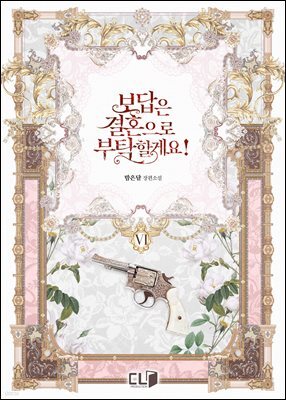 보답은 결혼으로 부탁할게요! 6권