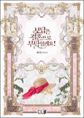 보답은 결혼으로 부탁할게요! 3권