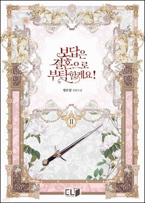보답은 결혼으로 부탁할게요! 2권