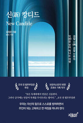 신(新) 캉디드