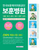 한국보훈복지의료공단 보훈병원 간호직 필기시험 기출복원문제+기출유형 모의고사 5회분