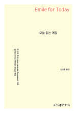 오늘 읽는 에밀